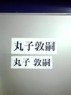 車椅子をお買い求め頂いた方へのプレゼント「お名前シール」