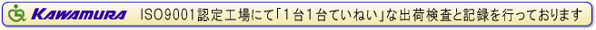 ISO9001認定工場　カワムラサイクル　車いす