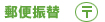 郵便振替　前払い　車椅子介護用品の通販（資）まるこ