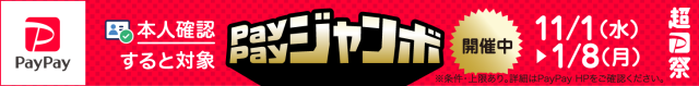 いつでもどこでもPayPayジャンボ