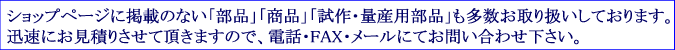 ショップページにない車いす部品も多数取り扱っております。お気軽にお問い合わせ下さい。