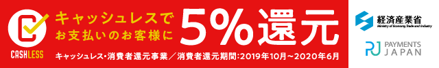 キャッシュレスポイント事業5%