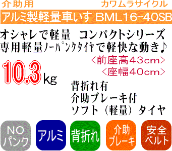 カワムラサイクル軽量車椅子BML16-40SBポイント