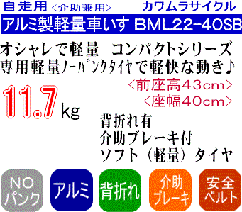 カワムラサイクル軽量車椅子BML22-40SBポイント