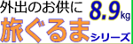 外出のお供に簡易車椅子旅ぐるまｼﾘｰｽﾞ