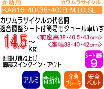 アルミ製簡易モジュール車椅子KA816Ｂ特徴説明画像