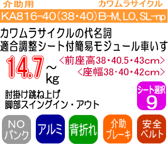 アルミ製簡易モジュール車椅子KA816Ｂ特徴説明画像