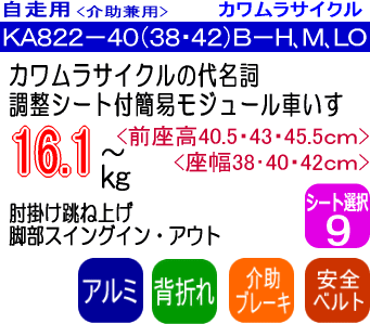 カワムラサイクル簡易モジュール車いすKA822B脚部スイングインアウト商品ページ用説明画像
