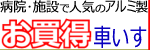 病院施設で人気のアルミ製お買い得車いす