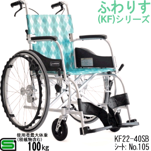 カワムラサイクルふわりすKF22-40SB　アイスグリーン商品画像