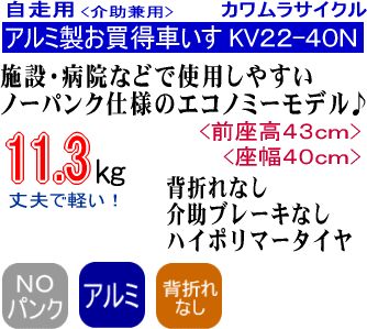 カワムラサイクルエコノミー車椅子KV22-40N特長ポイント