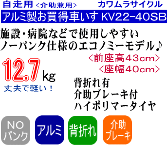 カワムラサイクルエコノミー車椅子KV22-40SB特長ポイント