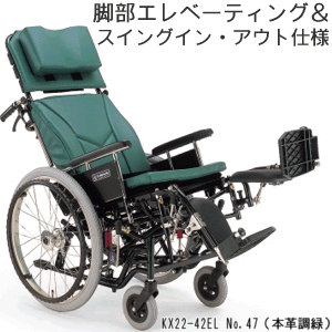 ティルト＆リクラインング車椅子KX22-42EL