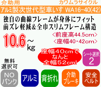 次世代型標準車いすウェイビット WA16-40(42)紹介