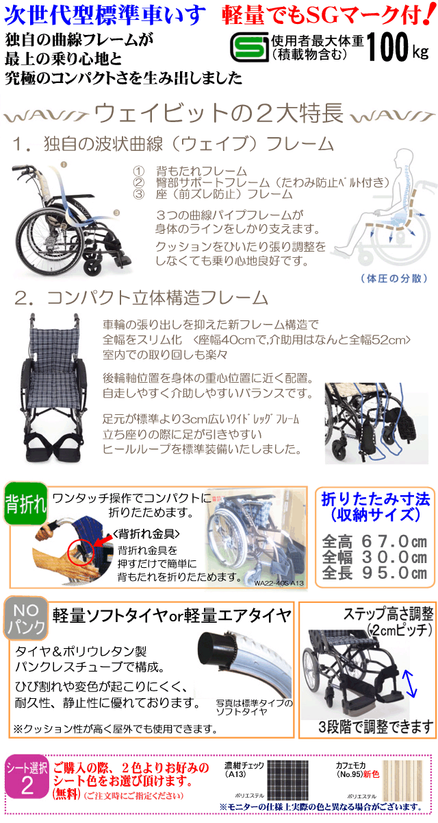 次世代型標準車いすウェイビット WA16-40(42)特長