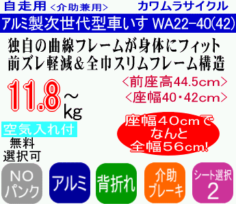 次世代型標準車いすウェイビット WA22-40(42)紹介