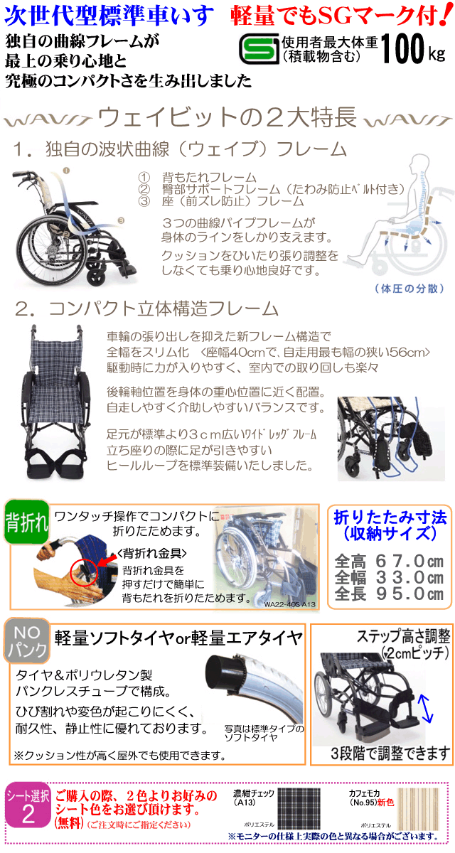 次世代型標準車いすウェイビット WA22-40(42)特長