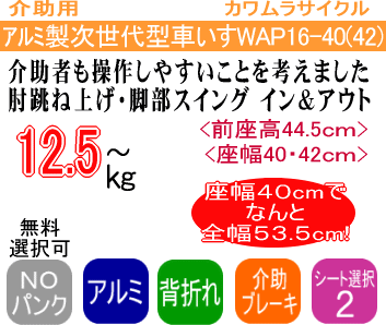 次世代型標準多機能車いすウェイビットプラス WAP16-40(42)特長説明