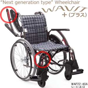 次世代型標準多機能車いすウェイビットプラス WAP22-40(42)ページ用画像