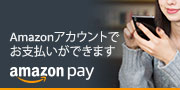 アマゾンペイがご使用いただけます