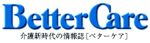 介護新時代の情報誌「ベターケアー」