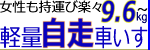 9.6kg～軽量自走車いすはコチラ