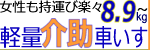 8.9kgから軽量介助用車いすはコチラ