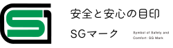 安全と安心の目印SGマーク