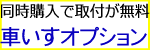 車椅子と同時購入で取付費無料