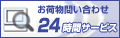 お荷物問い合わせ 24時間サービス