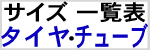 車いす用タイヤチューブサイズ一覧表