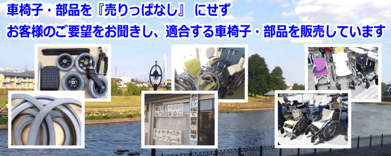 車椅子のまるこはお客様ごとに適合性を追求するためコンサルティング販売をしております。