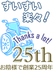 合資会社まるこ　車いすのまるこ　25周年TOP